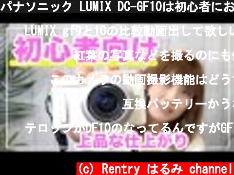 パナソニック LUMIX DC-GF10は初心者におすすめのミラーレスカメラ！おしゃれな写真をインスタにアップしよう！  (c) Rentry はるみ channel